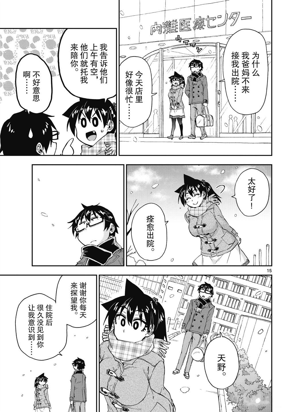 《天野惠浑身是破绽！》漫画最新章节第195话 试看版免费下拉式在线观看章节第【15】张图片