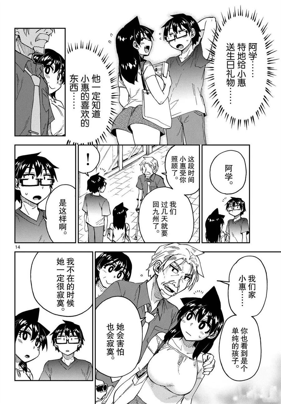 《天野惠浑身是破绽！》漫画最新章节第246话 试看版免费下拉式在线观看章节第【14】张图片