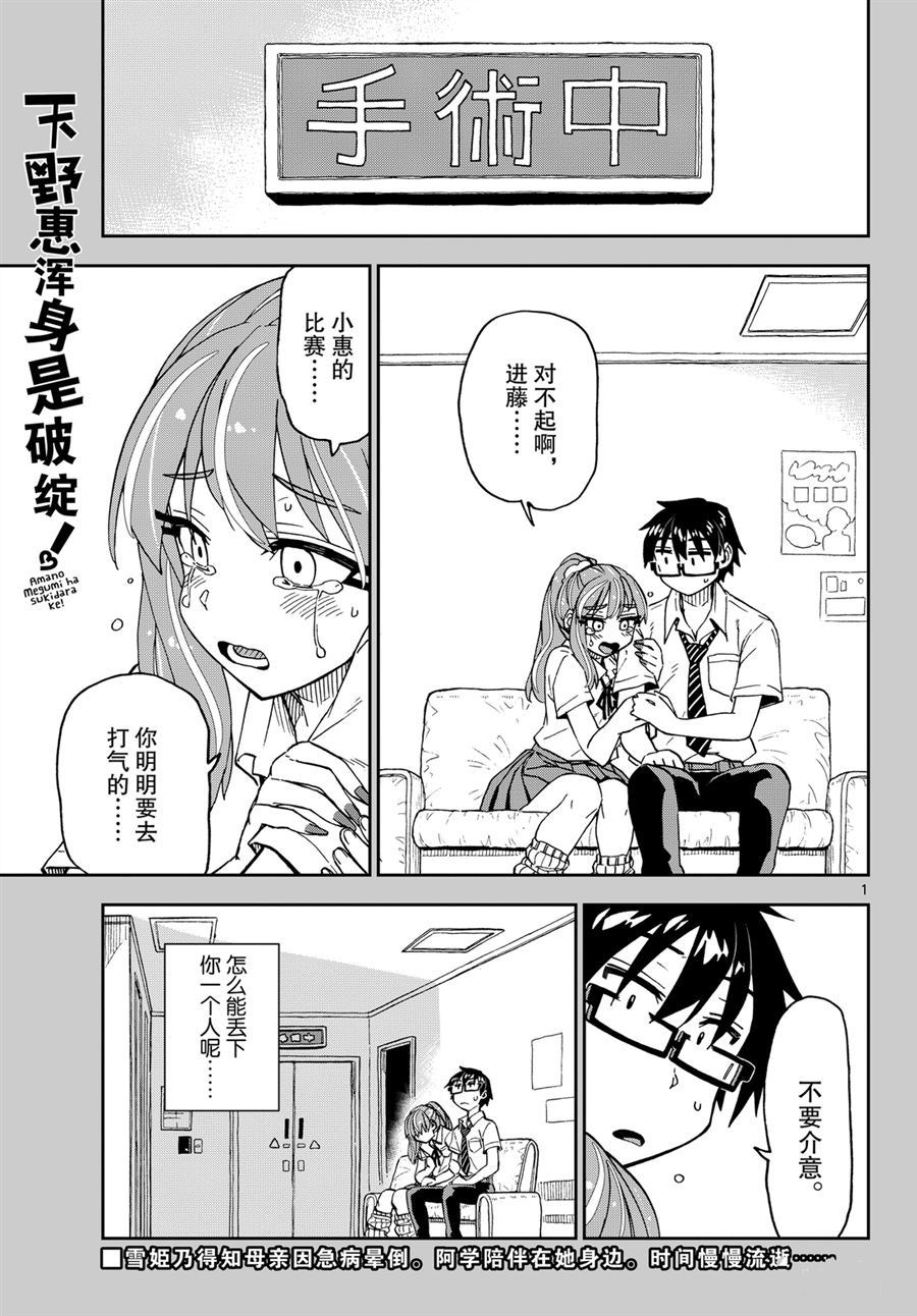 《天野惠浑身是破绽！》漫画最新章节第241话 试看版免费下拉式在线观看章节第【1】张图片