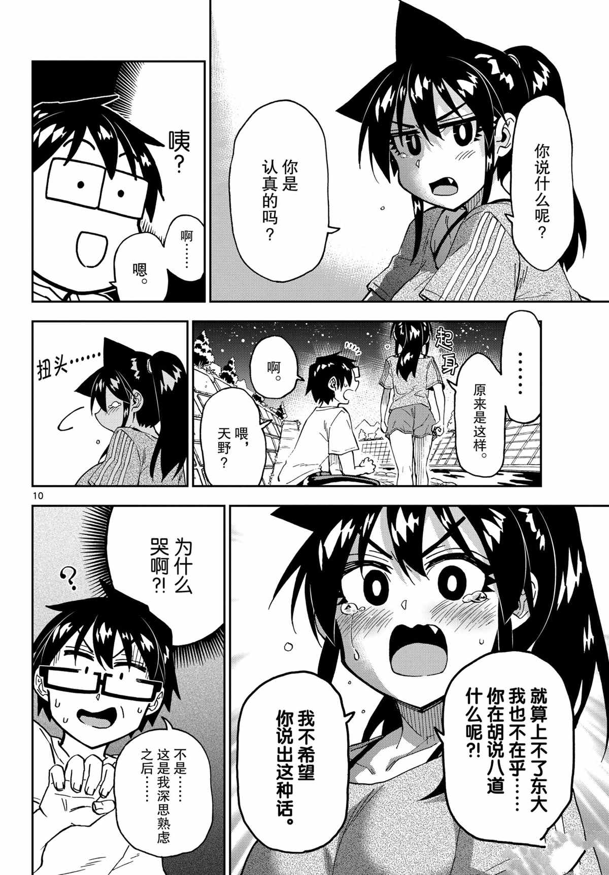 《天野惠浑身是破绽！》漫画最新章节第260话 试看版免费下拉式在线观看章节第【10】张图片