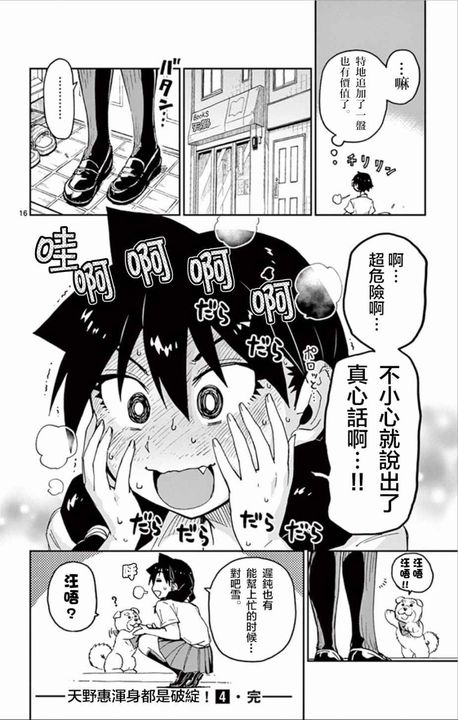 《天野惠浑身是破绽！》漫画最新章节第39话 露陷啦。。免费下拉式在线观看章节第【16】张图片