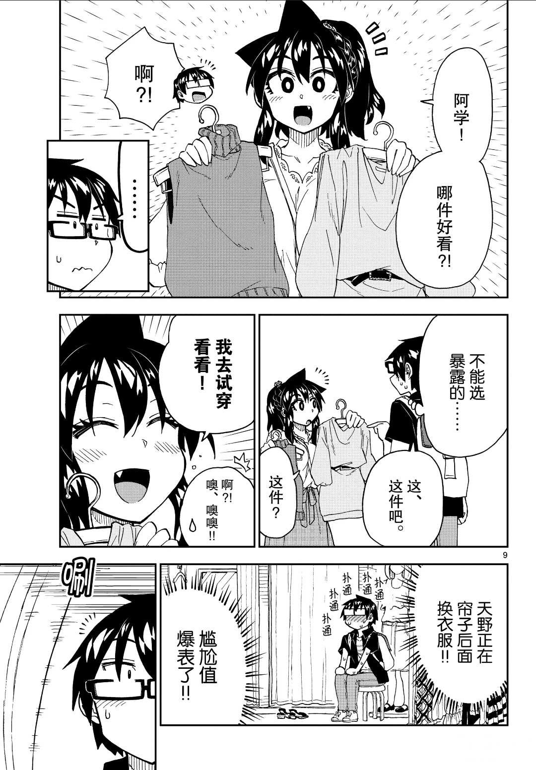 《天野惠浑身是破绽！》漫画最新章节第225话免费下拉式在线观看章节第【9】张图片