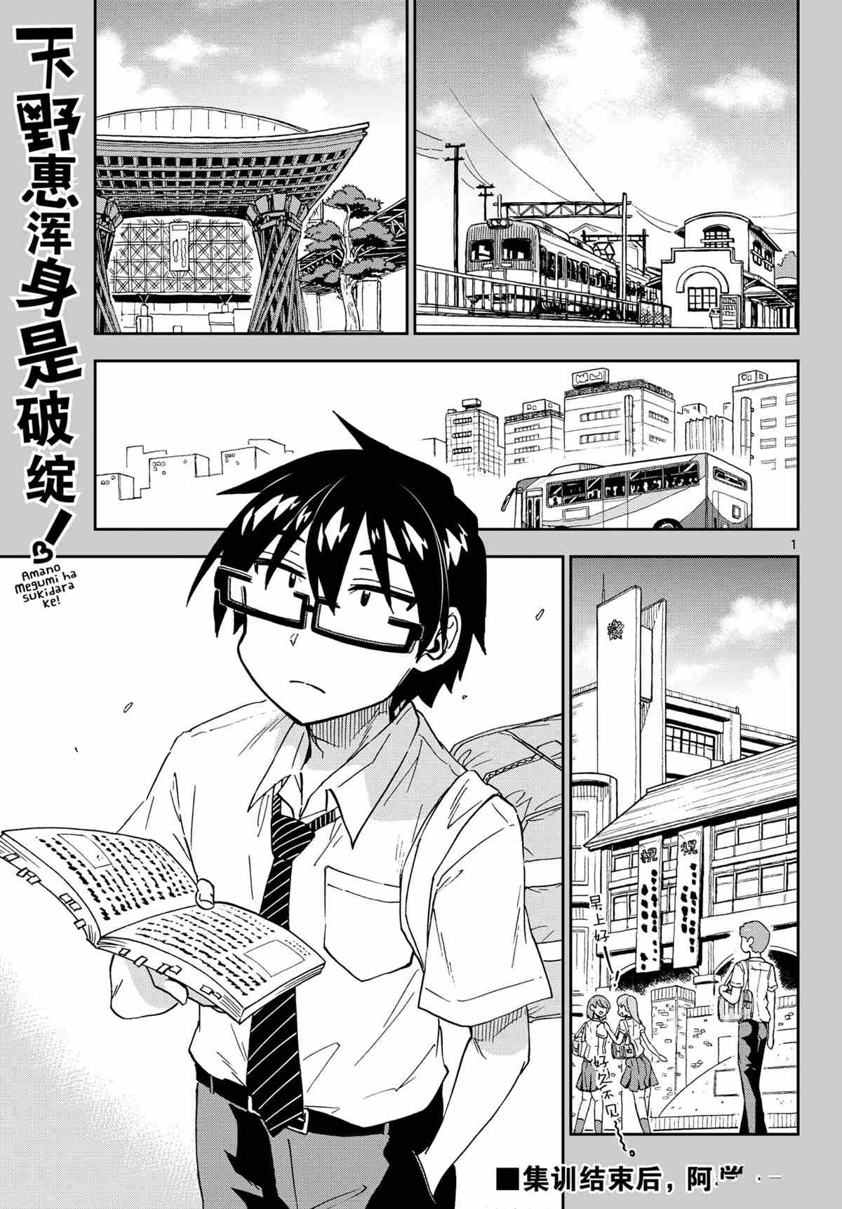 《天野惠浑身是破绽！》漫画最新章节第277话 试看版免费下拉式在线观看章节第【1】张图片