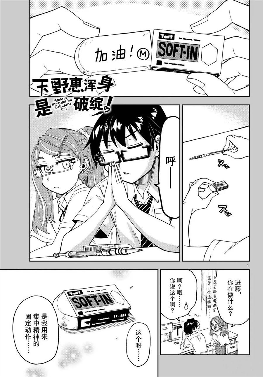 《天野惠浑身是破绽！》漫画最新章节第254话 试看版免费下拉式在线观看章节第【1】张图片