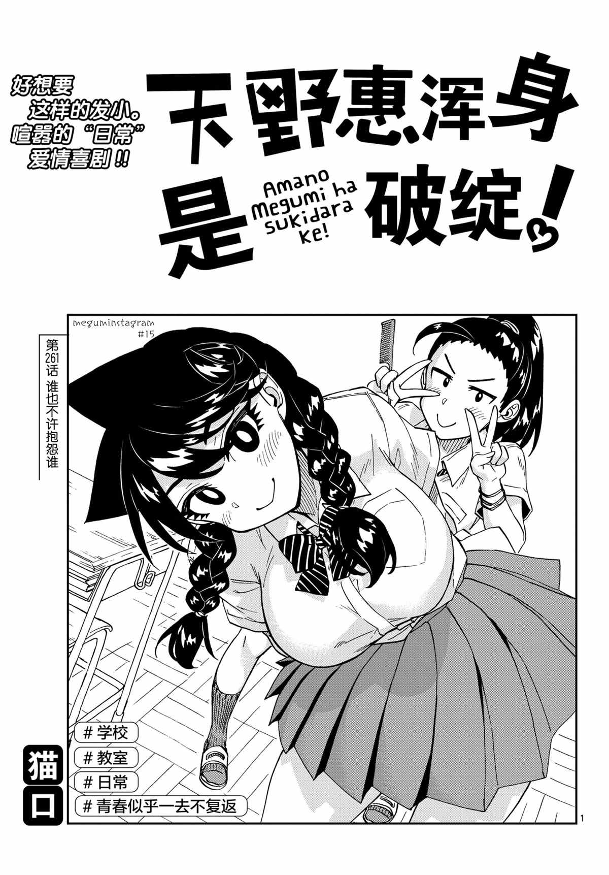 《天野惠浑身是破绽！》漫画最新章节第261话 试看版免费下拉式在线观看章节第【1】张图片