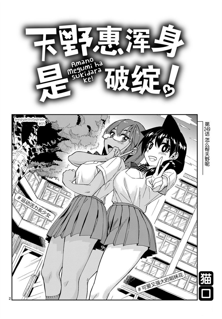 《天野惠浑身是破绽！》漫画最新章节第249话 试看版免费下拉式在线观看章节第【2】张图片