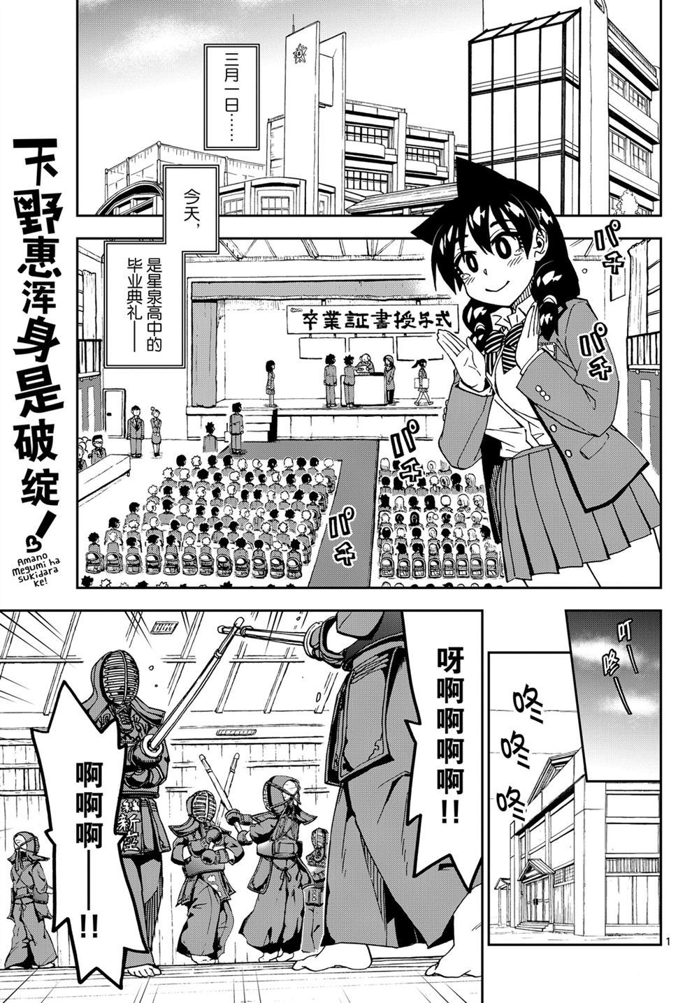 《天野惠浑身是破绽！》漫画最新章节第211话 试看版免费下拉式在线观看章节第【1】张图片