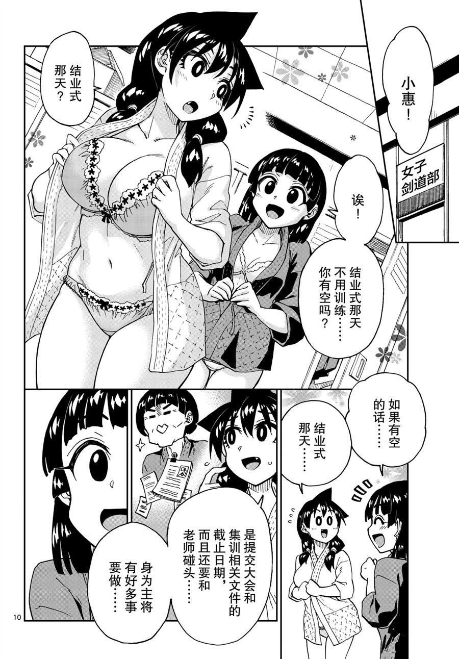 《天野惠浑身是破绽！》漫画最新章节第253话 试看版免费下拉式在线观看章节第【10】张图片