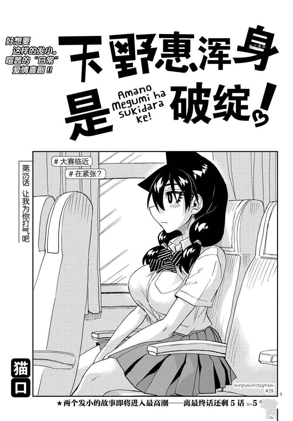 《天野惠浑身是破绽！》漫画最新章节第275话 试看版免费下拉式在线观看章节第【1】张图片