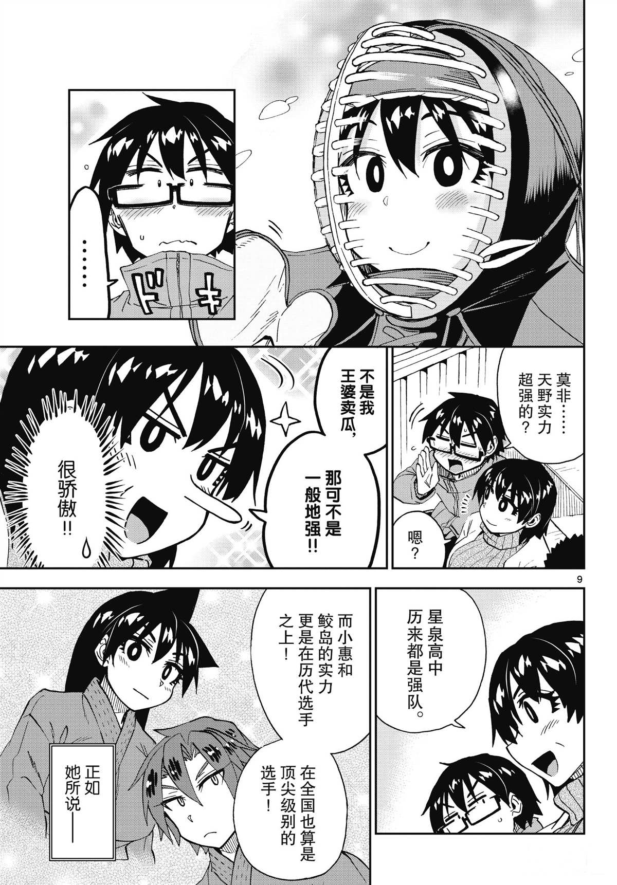 《天野惠浑身是破绽！》漫画最新章节第199话 试看版免费下拉式在线观看章节第【9】张图片