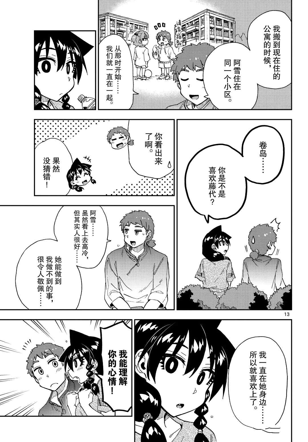 《天野惠浑身是破绽！》漫画最新章节第229话 试看版免费下拉式在线观看章节第【13】张图片