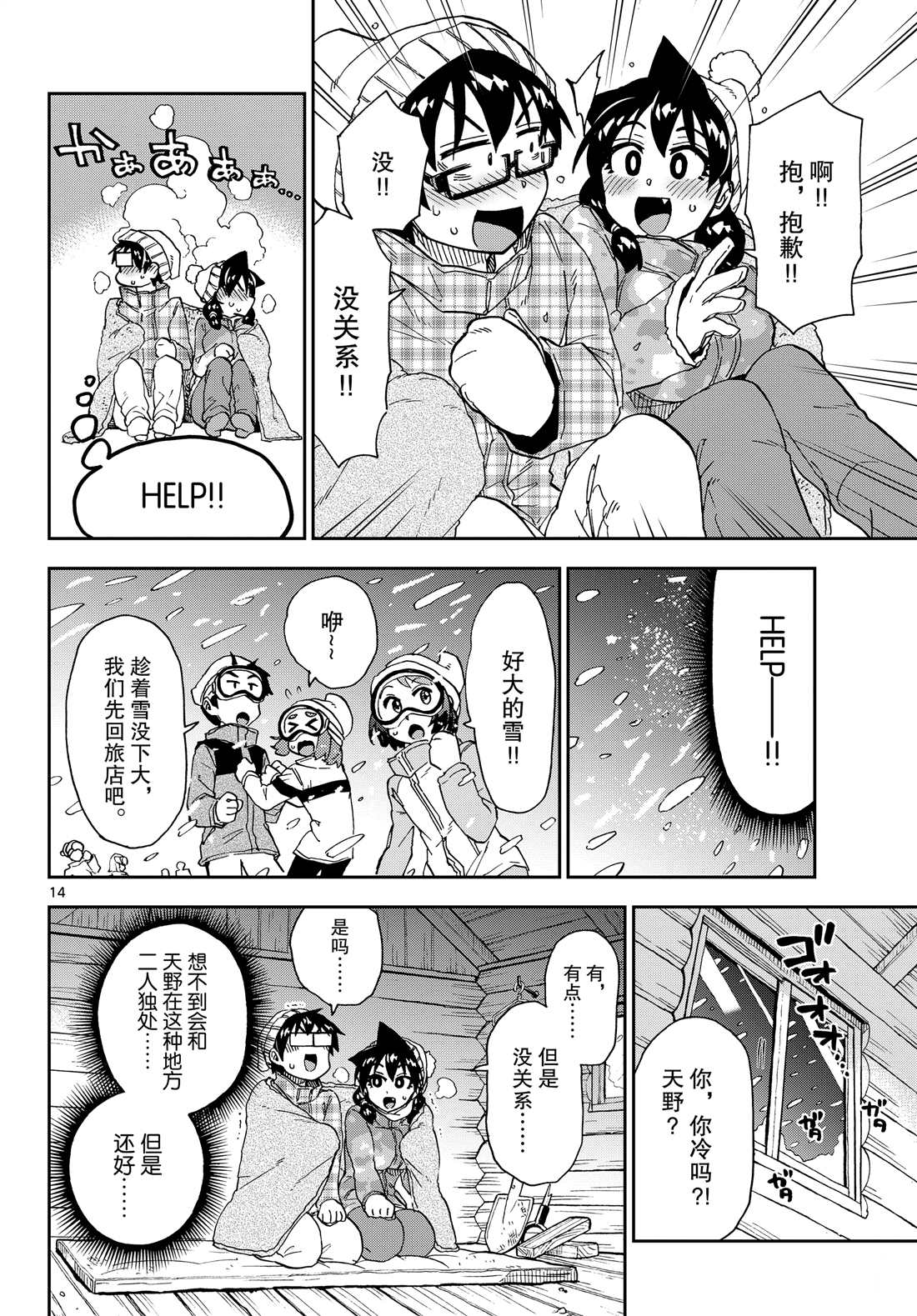 《天野惠浑身是破绽！》漫画最新章节第209话 试看版免费下拉式在线观看章节第【14】张图片