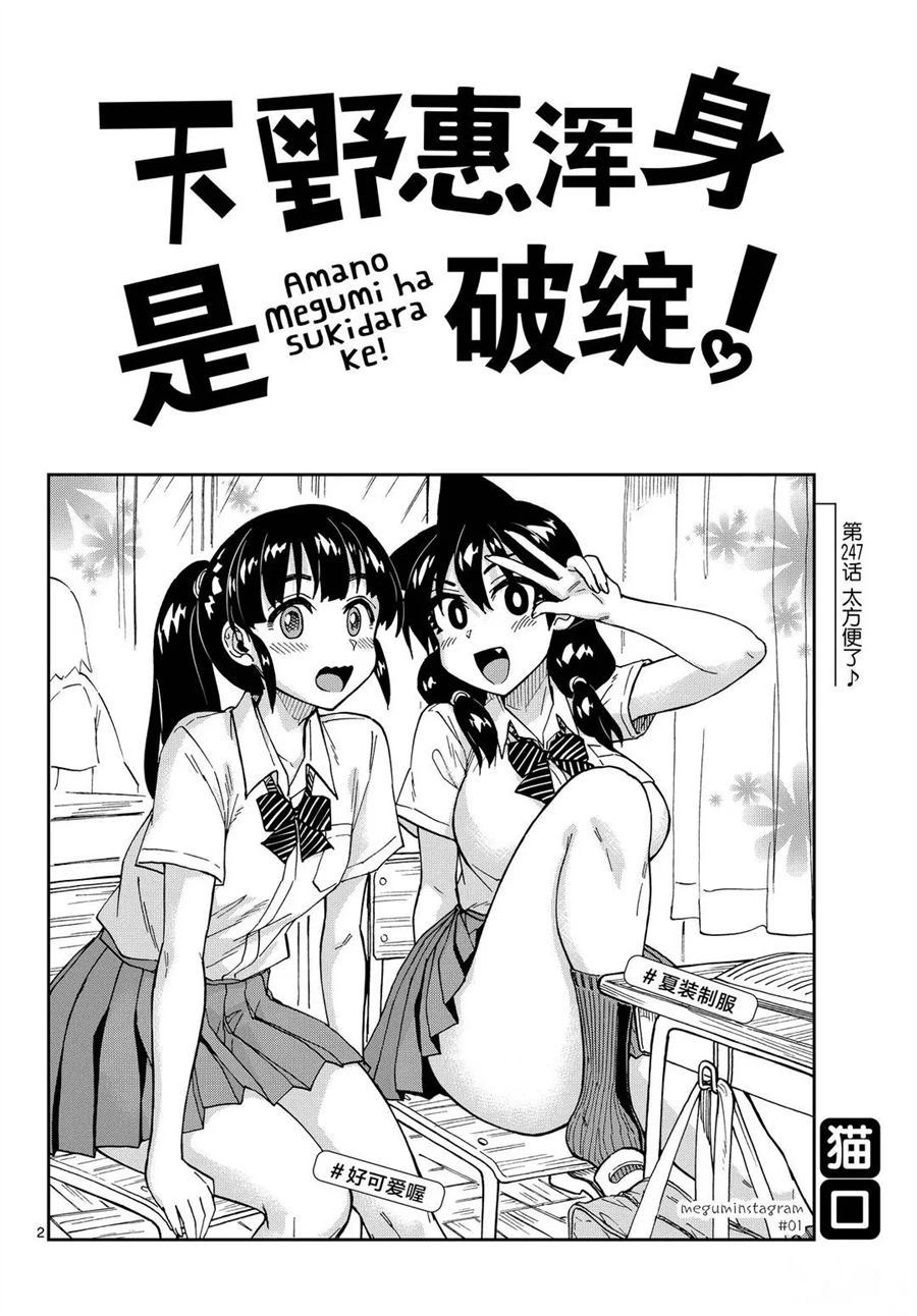 《天野惠浑身是破绽！》漫画最新章节第247话 试看版免费下拉式在线观看章节第【2】张图片