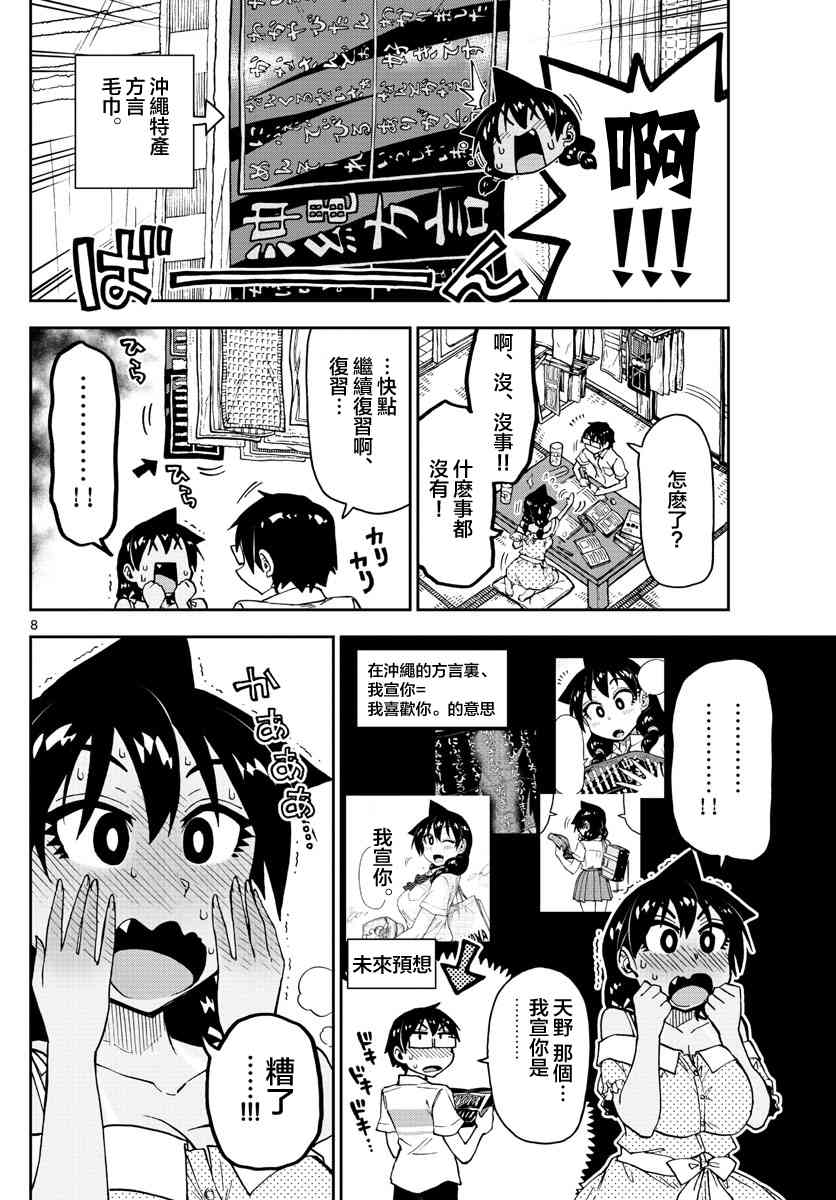 《天野惠浑身是破绽！》漫画最新章节第137话 糟糕了~！免费下拉式在线观看章节第【8】张图片