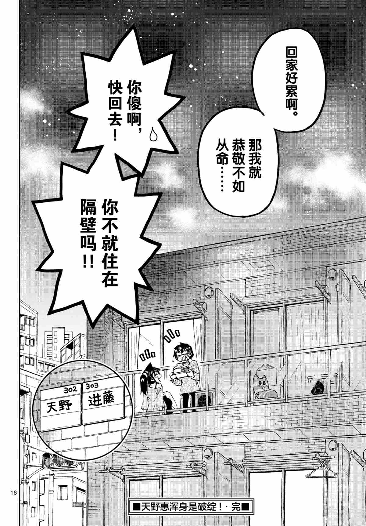 《天野惠浑身是破绽！》漫画最新章节第279话 试看版免费下拉式在线观看章节第【16】张图片