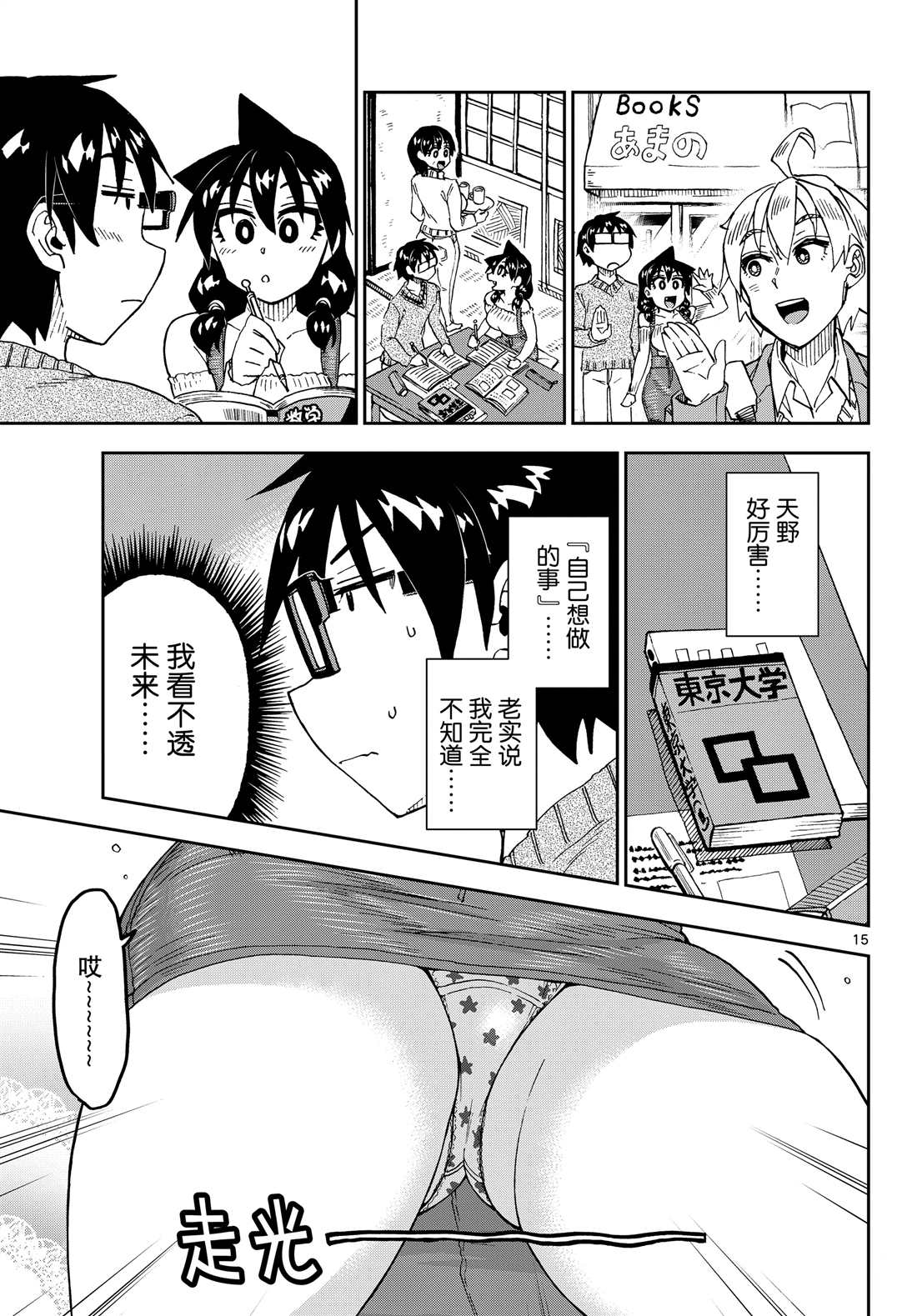 《天野惠浑身是破绽！》漫画最新章节第207话 试看版免费下拉式在线观看章节第【15】张图片