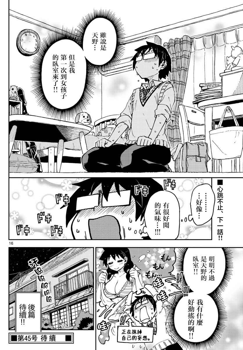 《天野惠浑身是破绽！》漫画最新章节第44话免费下拉式在线观看章节第【16】张图片