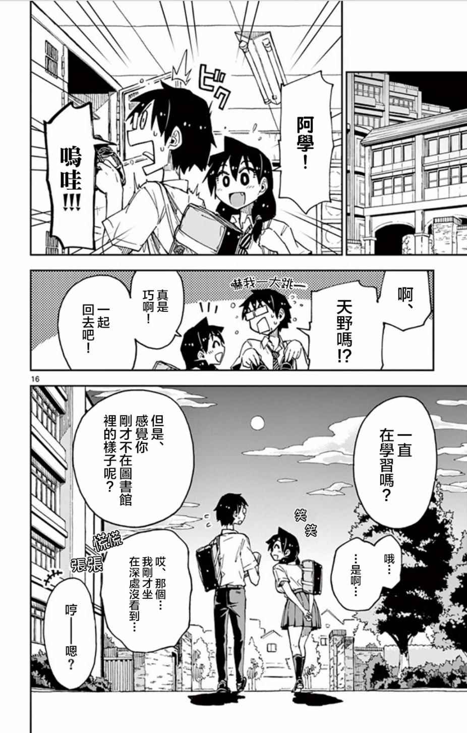 《天野惠浑身是破绽！》漫画最新章节第36话 真的惨了。。！免费下拉式在线观看章节第【16】张图片