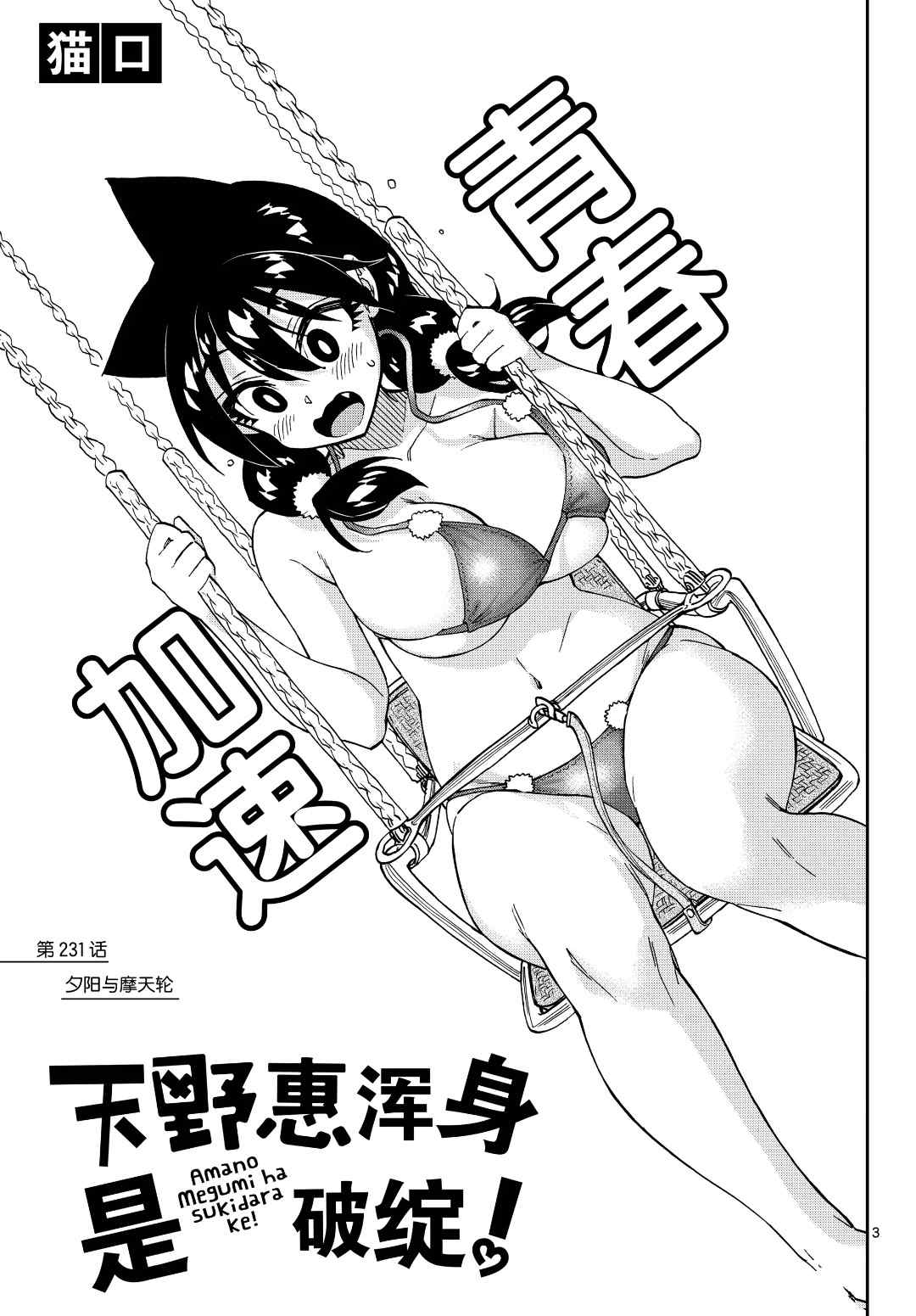 《天野惠浑身是破绽！》漫画最新章节第231话 试看版免费下拉式在线观看章节第【3】张图片