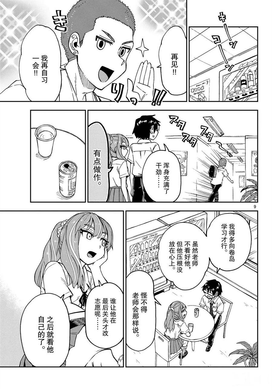 《天野惠浑身是破绽！》漫画最新章节第245话 试看版免费下拉式在线观看章节第【9】张图片