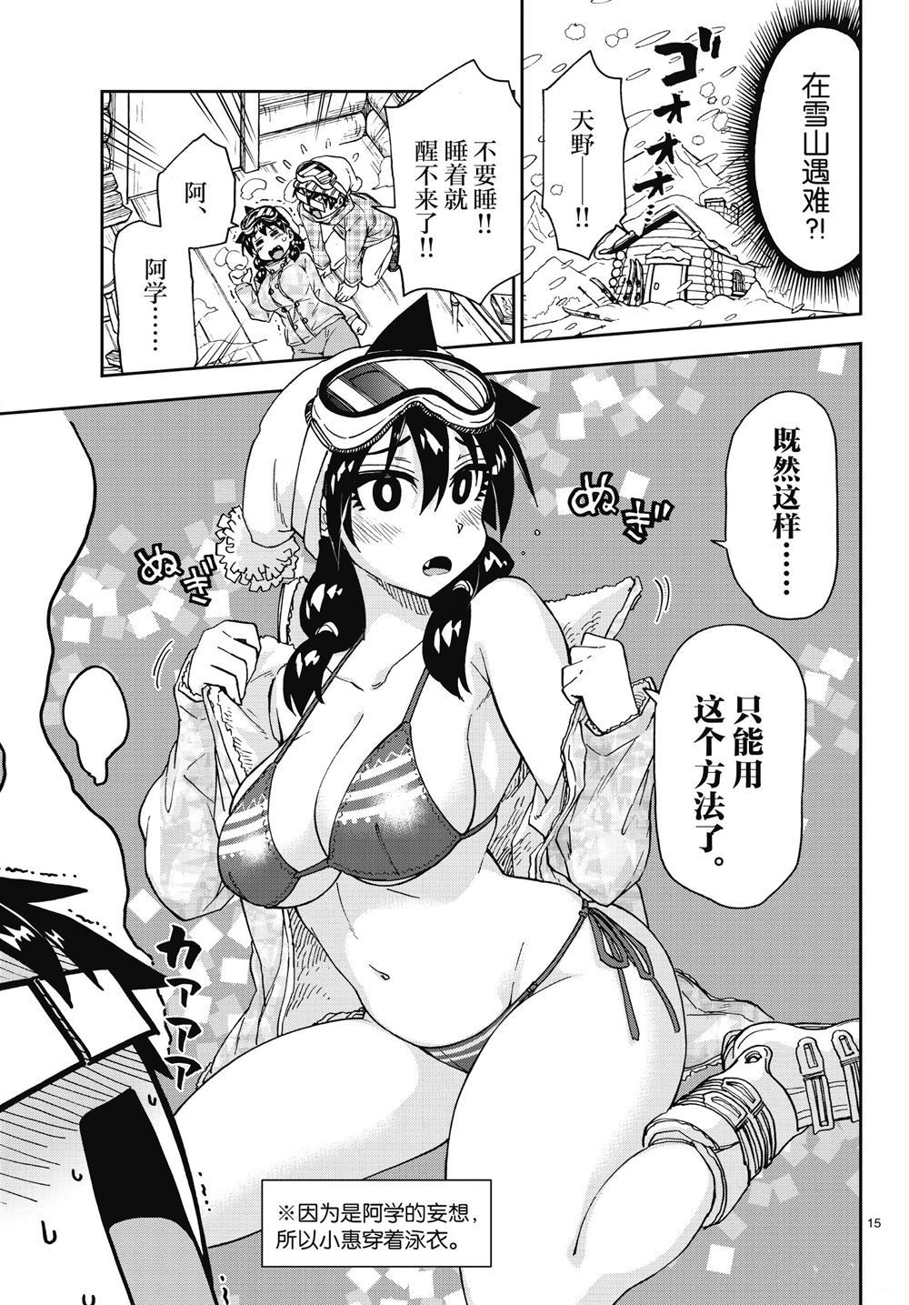 《天野惠浑身是破绽！》漫画最新章节第189话 试看版免费下拉式在线观看章节第【15】张图片