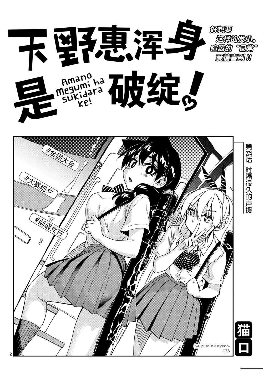 《天野惠浑身是破绽！》漫画最新章节第274话 试看版免费下拉式在线观看章节第【2】张图片