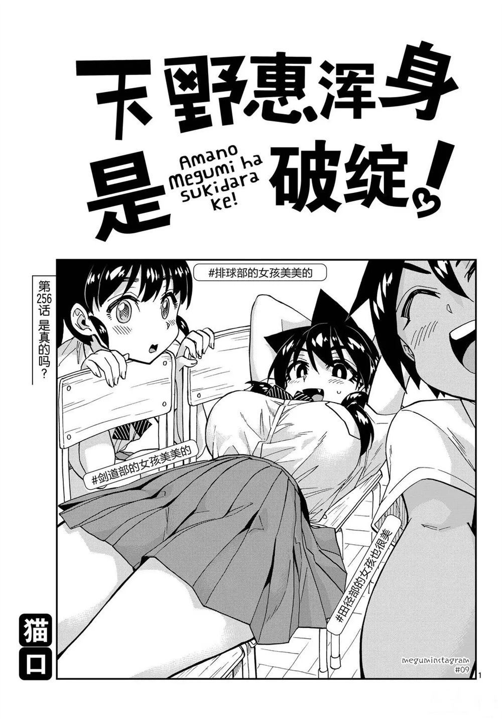 《天野惠浑身是破绽！》漫画最新章节第256话 试看版免费下拉式在线观看章节第【1】张图片