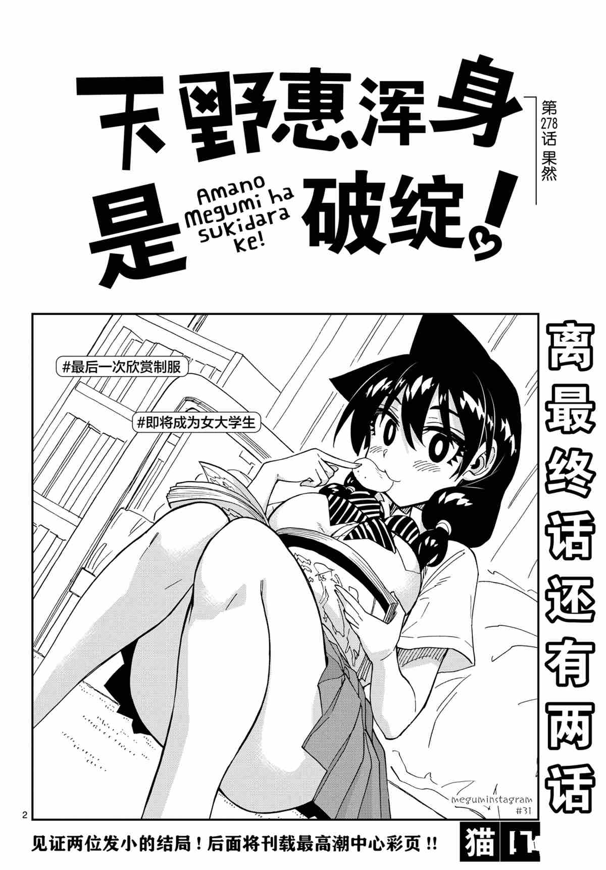 《天野惠浑身是破绽！》漫画最新章节第278话 试看版免费下拉式在线观看章节第【2】张图片