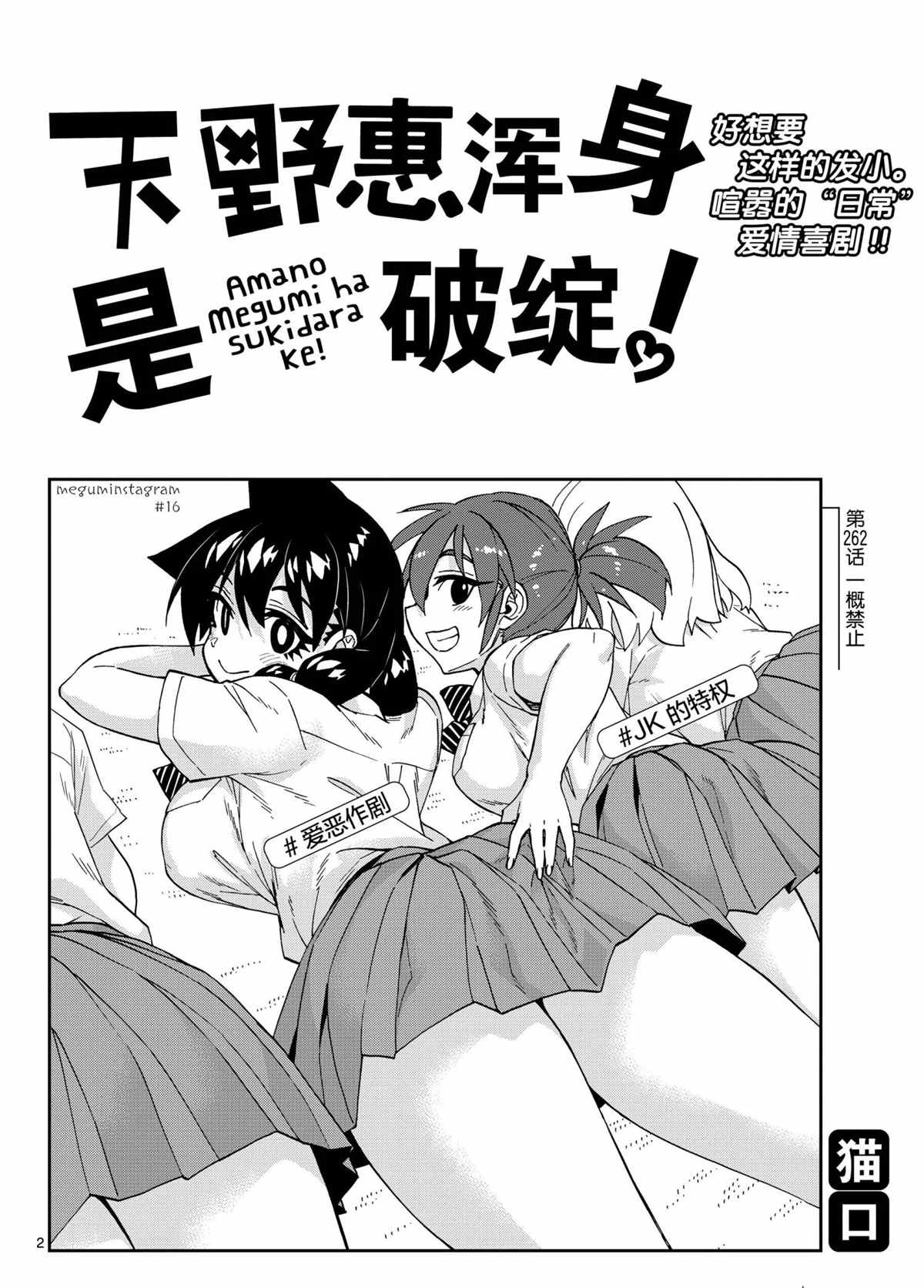 《天野惠浑身是破绽！》漫画最新章节第262话 试看版免费下拉式在线观看章节第【2】张图片