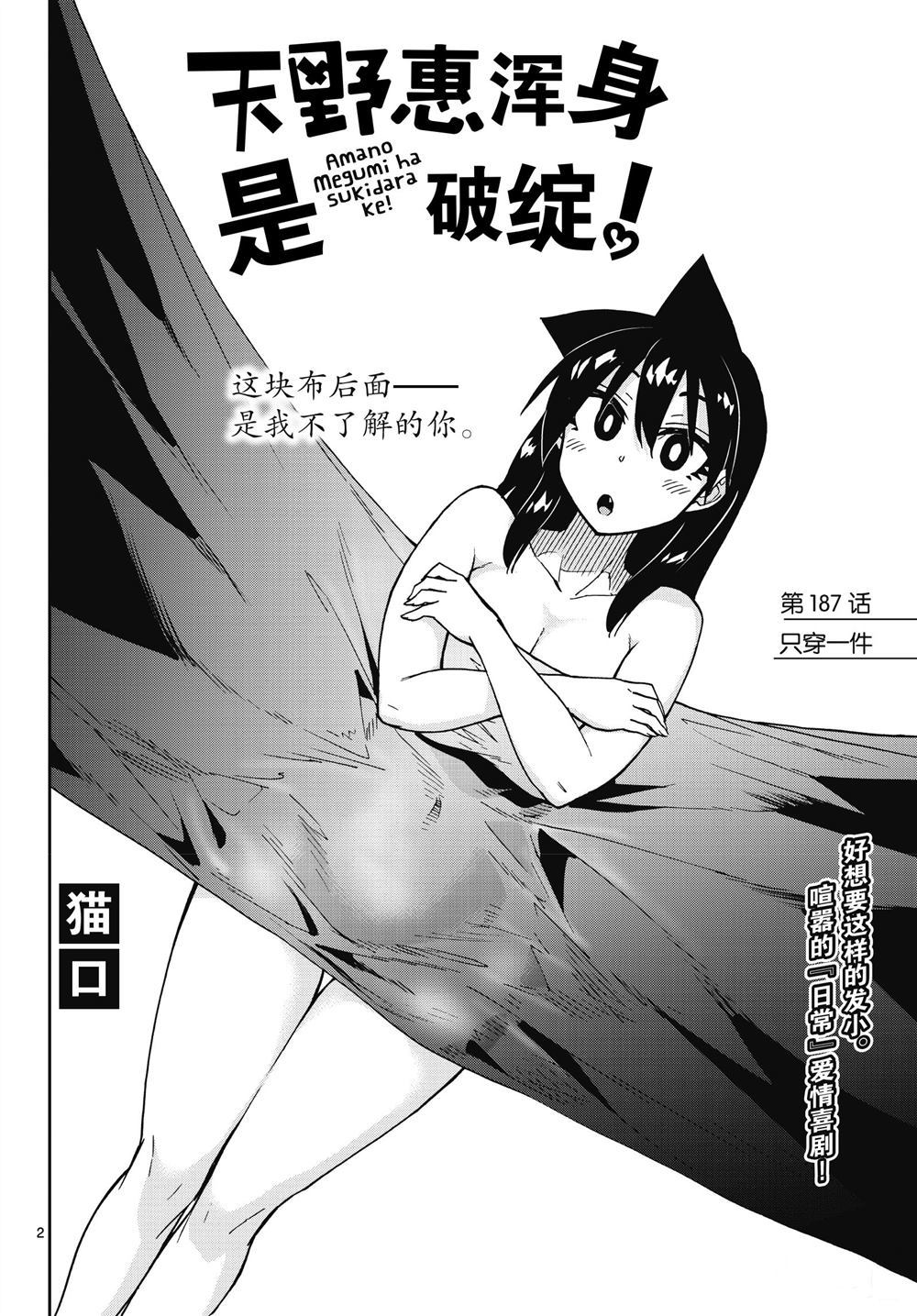 《天野惠浑身是破绽！》漫画最新章节第187话 试看版免费下拉式在线观看章节第【2】张图片