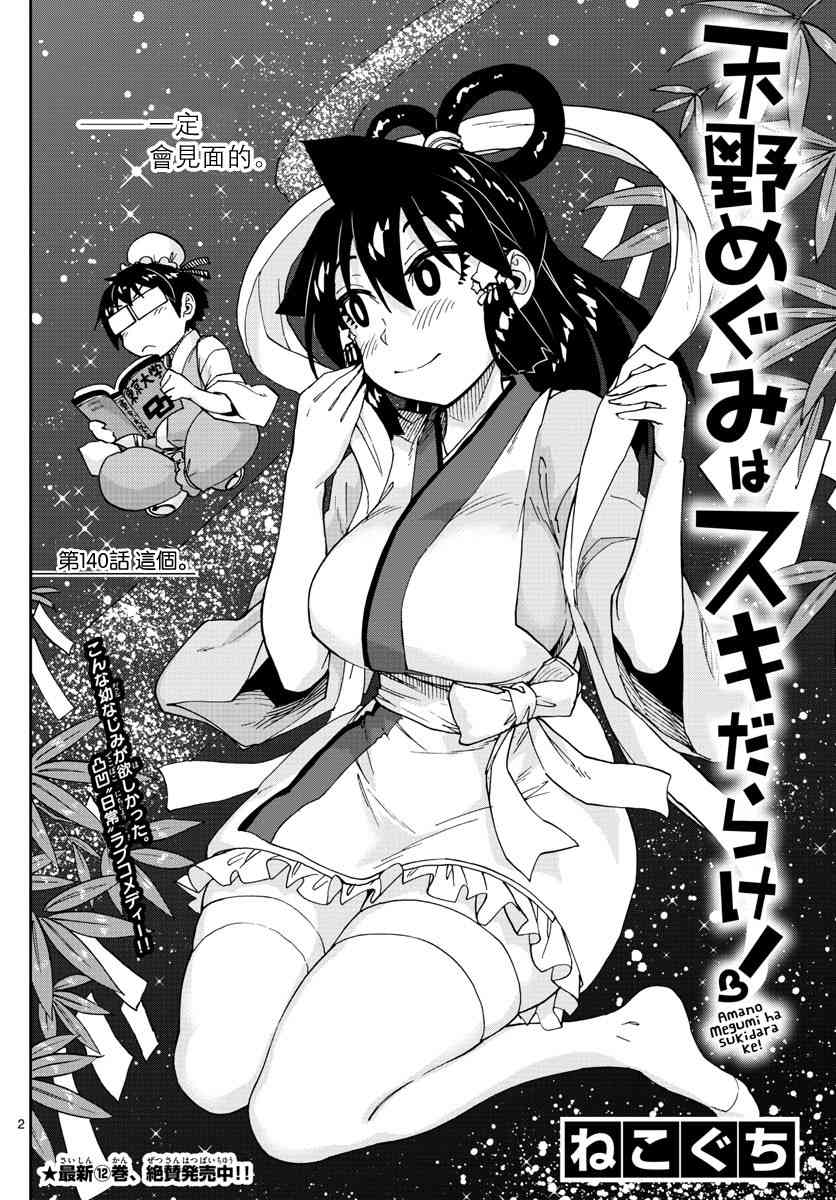 《天野惠浑身是破绽！》漫画最新章节第140话 这个免费下拉式在线观看章节第【2】张图片