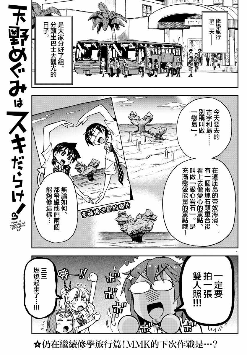 《天野惠浑身是破绽！》漫画最新章节第131话 修学旅行篇（3）就是个青梅竹马免费下拉式在线观看章节第【1】张图片