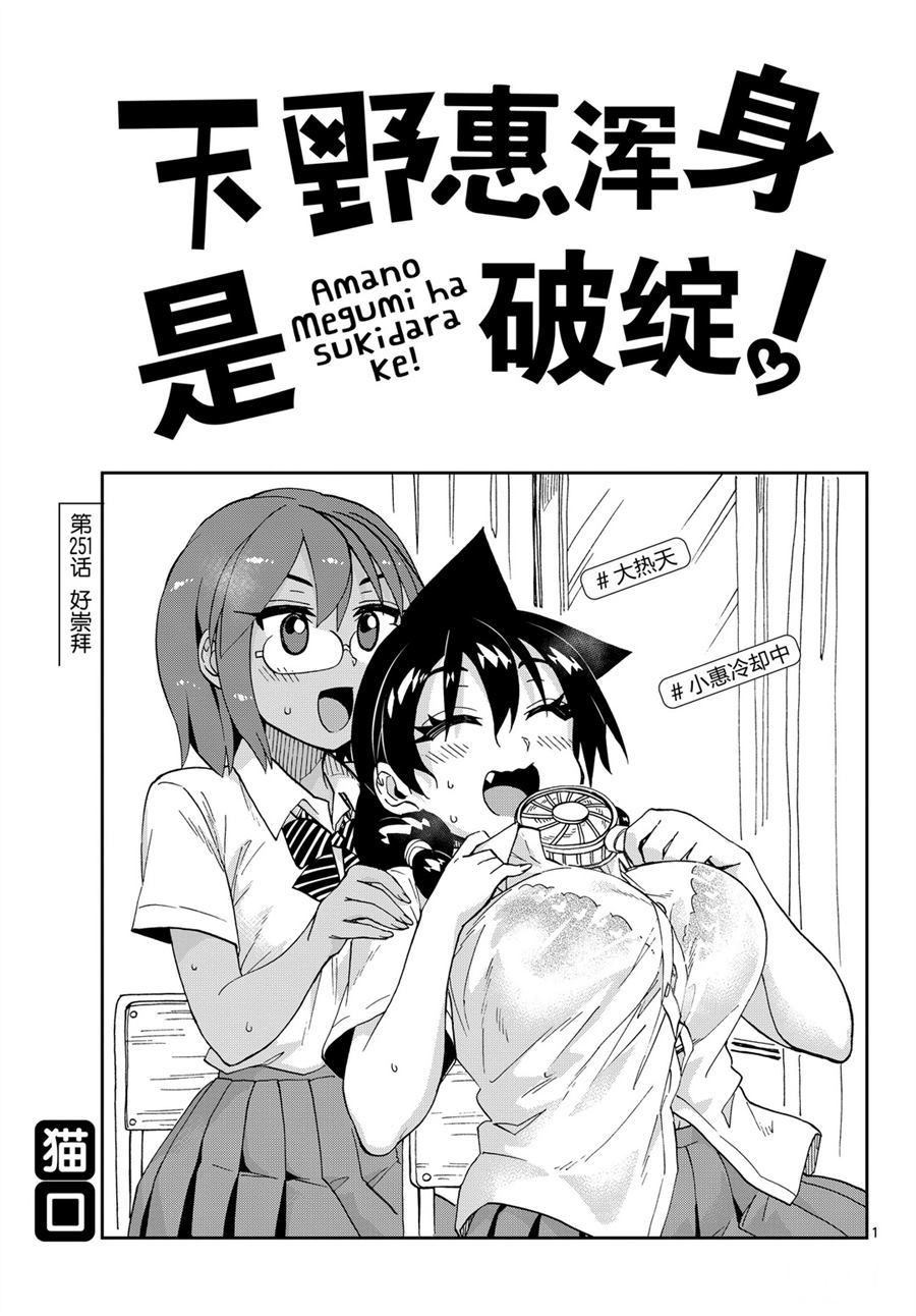 《天野惠浑身是破绽！》漫画最新章节第251话 试看版免费下拉式在线观看章节第【1】张图片