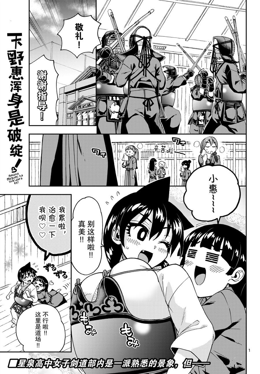 《天野惠浑身是破绽！》漫画最新章节第253话 试看版免费下拉式在线观看章节第【1】张图片