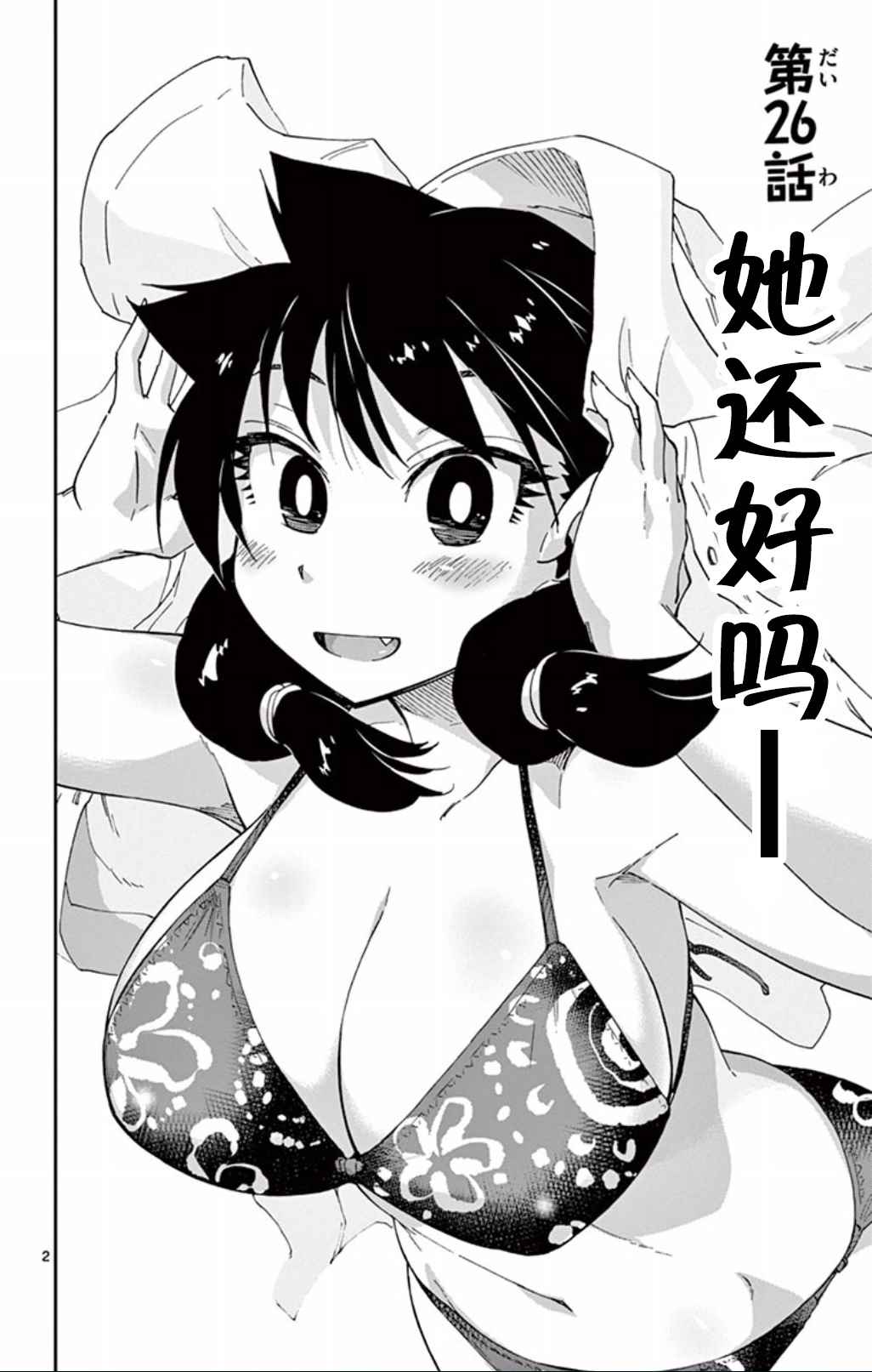 《天野惠浑身是破绽！》漫画最新章节第26话 她还好吗——免费下拉式在线观看章节第【2】张图片