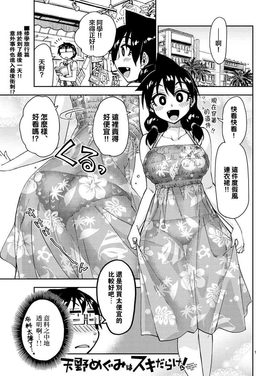 《天野惠浑身是破绽！》漫画最新章节第136话 修学旅行篇（8）哈姆哈姆免费下拉式在线观看章节第【1】张图片