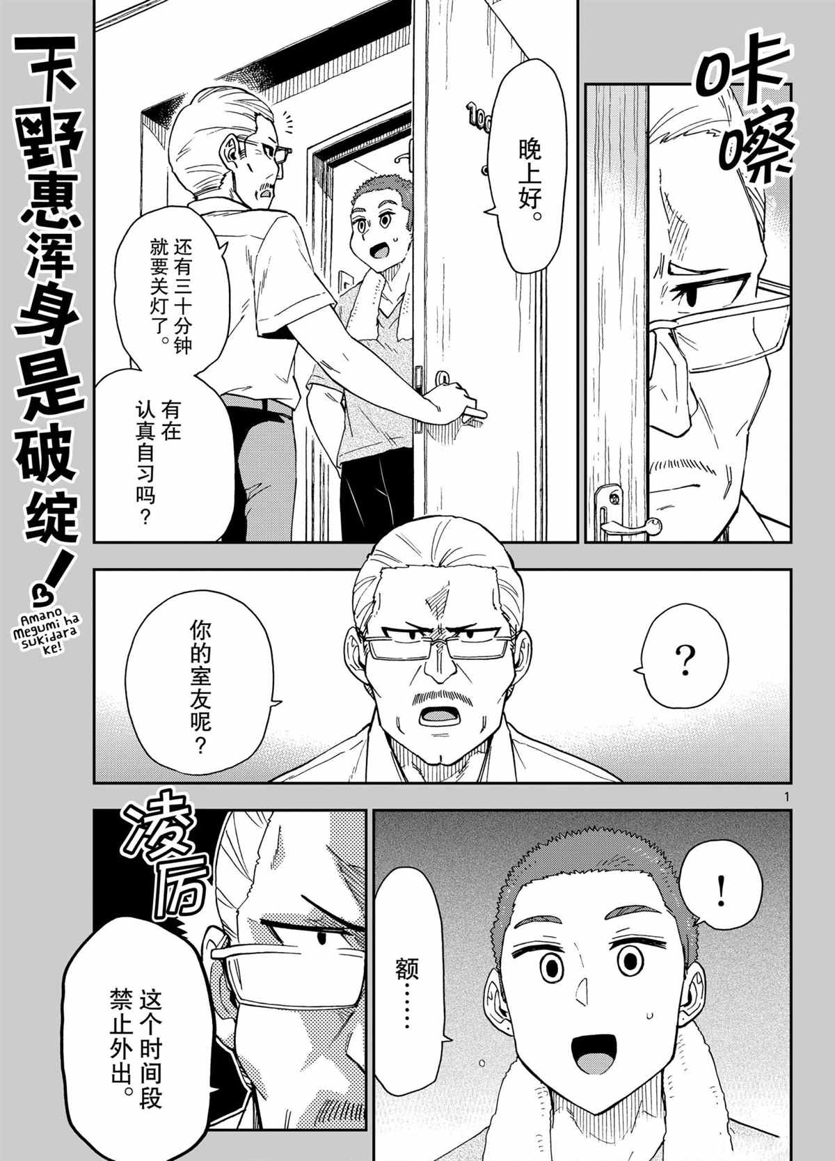 《天野惠浑身是破绽！》漫画最新章节第266话 试看版免费下拉式在线观看章节第【1】张图片