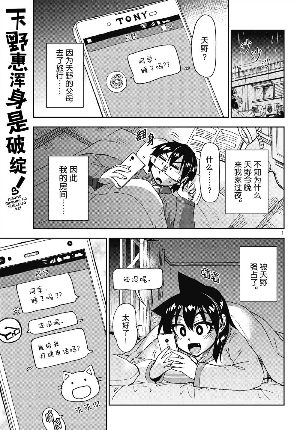 《天野惠浑身是破绽！》漫画最新章节第183话 试看版免费下拉式在线观看章节第【1】张图片