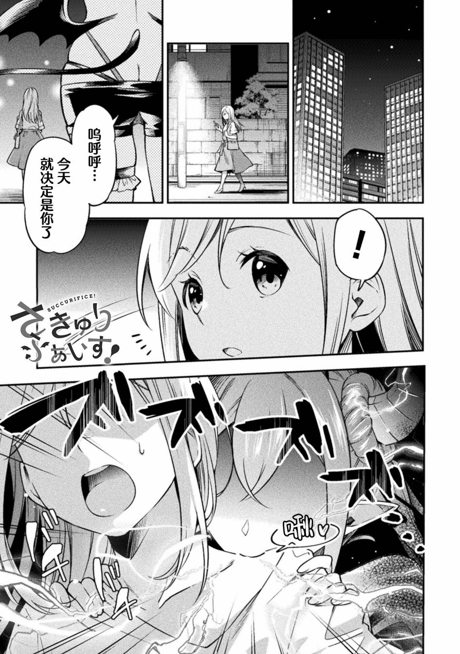 《SUCCURIFICE！》漫画最新章节第1话免费下拉式在线观看章节第【4】张图片