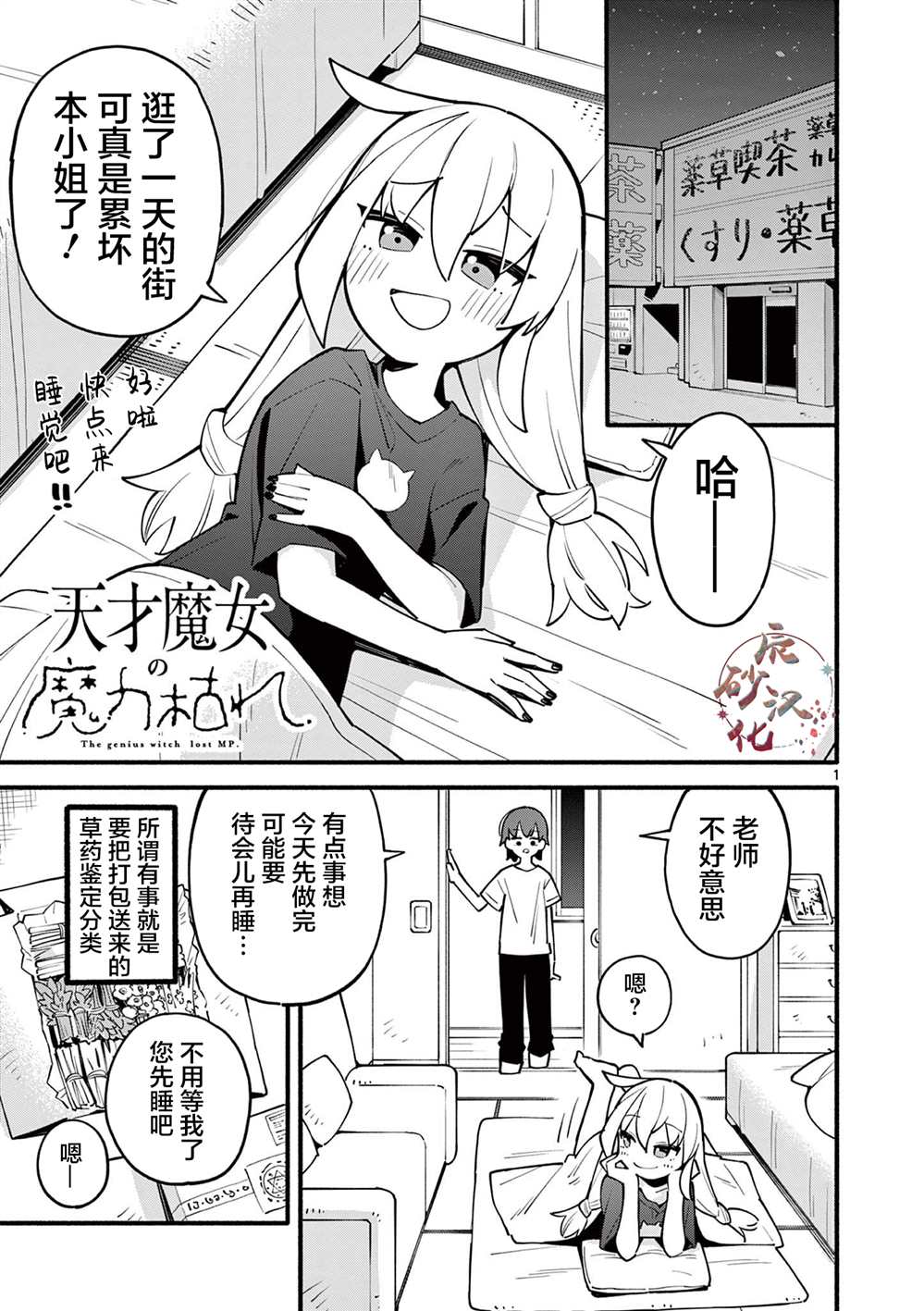 《天才魔女没魔了》漫画最新章节第2话免费下拉式在线观看章节第【1】张图片