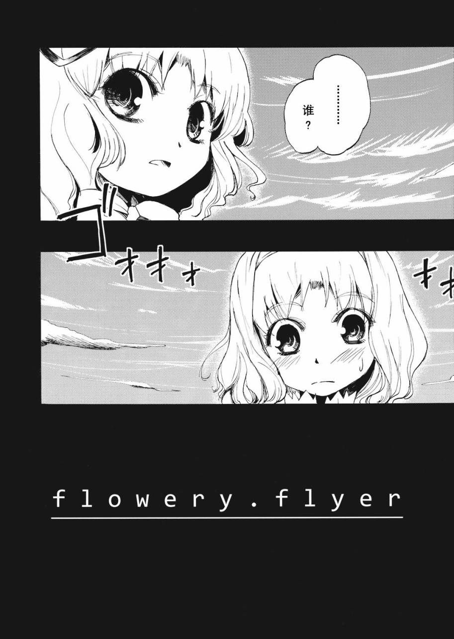 《flowery flyer》漫画最新章节第1话免费下拉式在线观看章节第【4】张图片