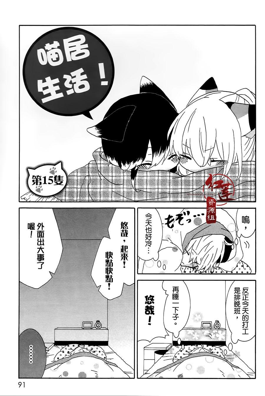 《喵居生活》漫画最新章节第15话免费下拉式在线观看章节第【1】张图片