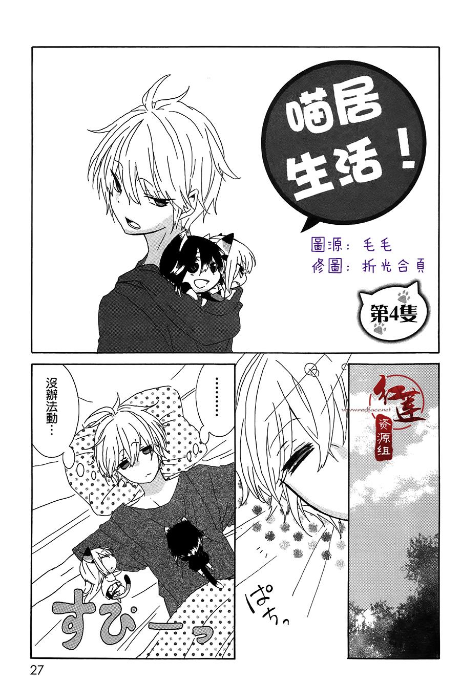 《喵居生活》漫画最新章节第4话免费下拉式在线观看章节第【1】张图片