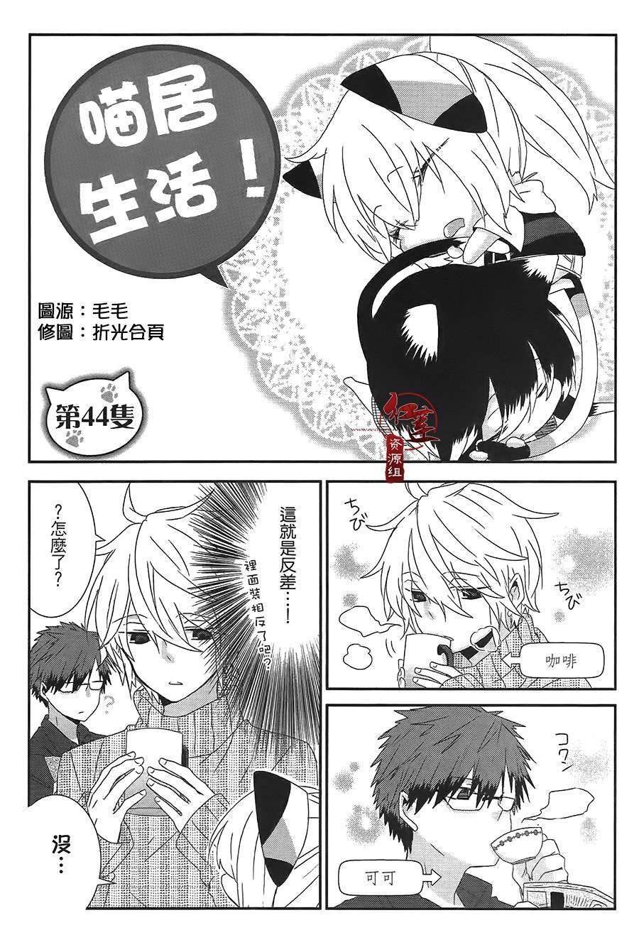 《喵居生活》漫画最新章节第44话免费下拉式在线观看章节第【1】张图片