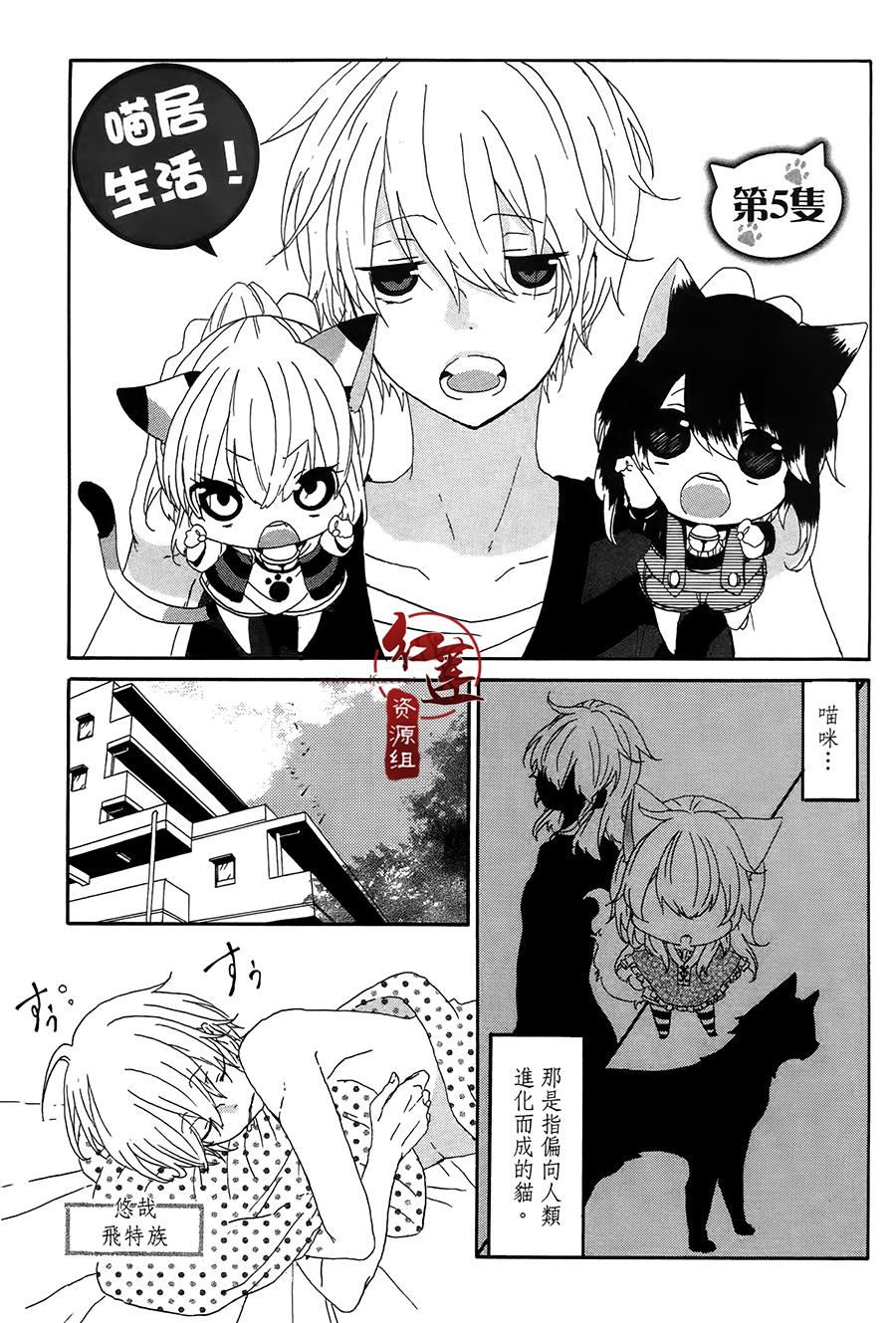 《喵居生活》漫画最新章节第5话免费下拉式在线观看章节第【1】张图片
