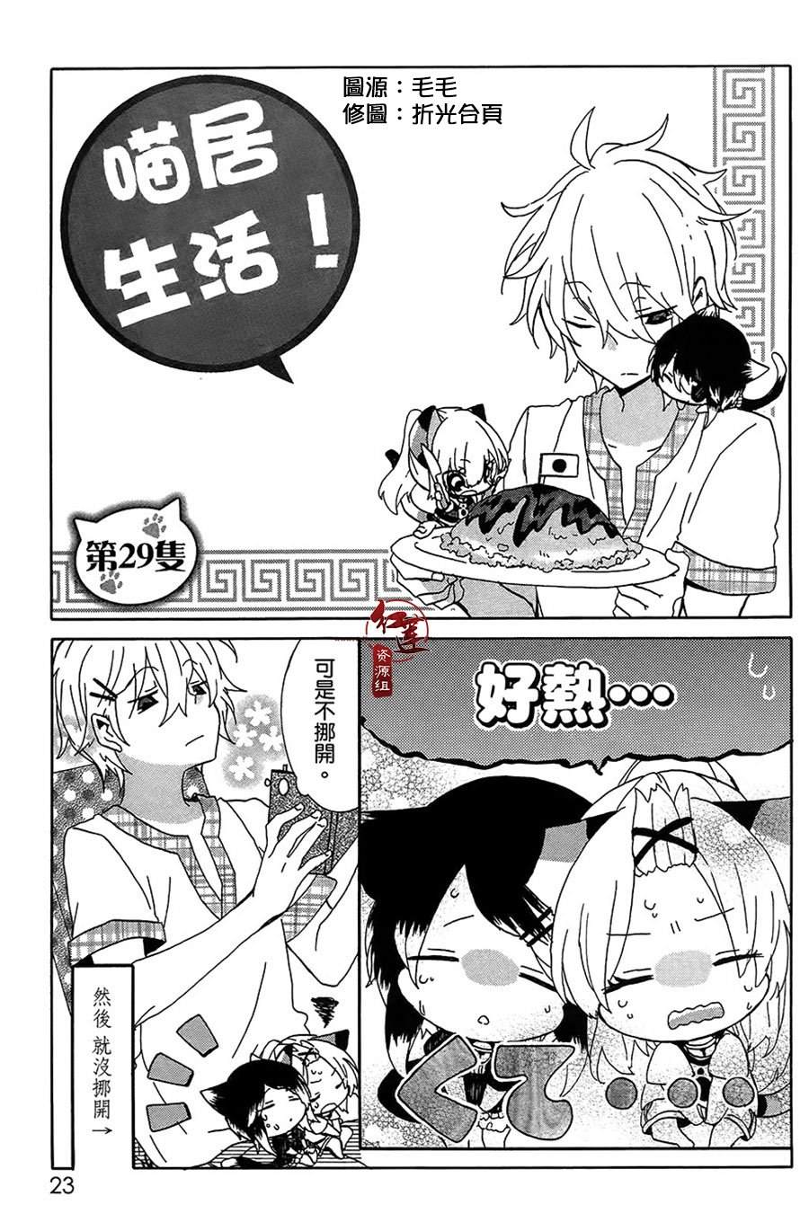 《喵居生活》漫画最新章节第29话免费下拉式在线观看章节第【1】张图片