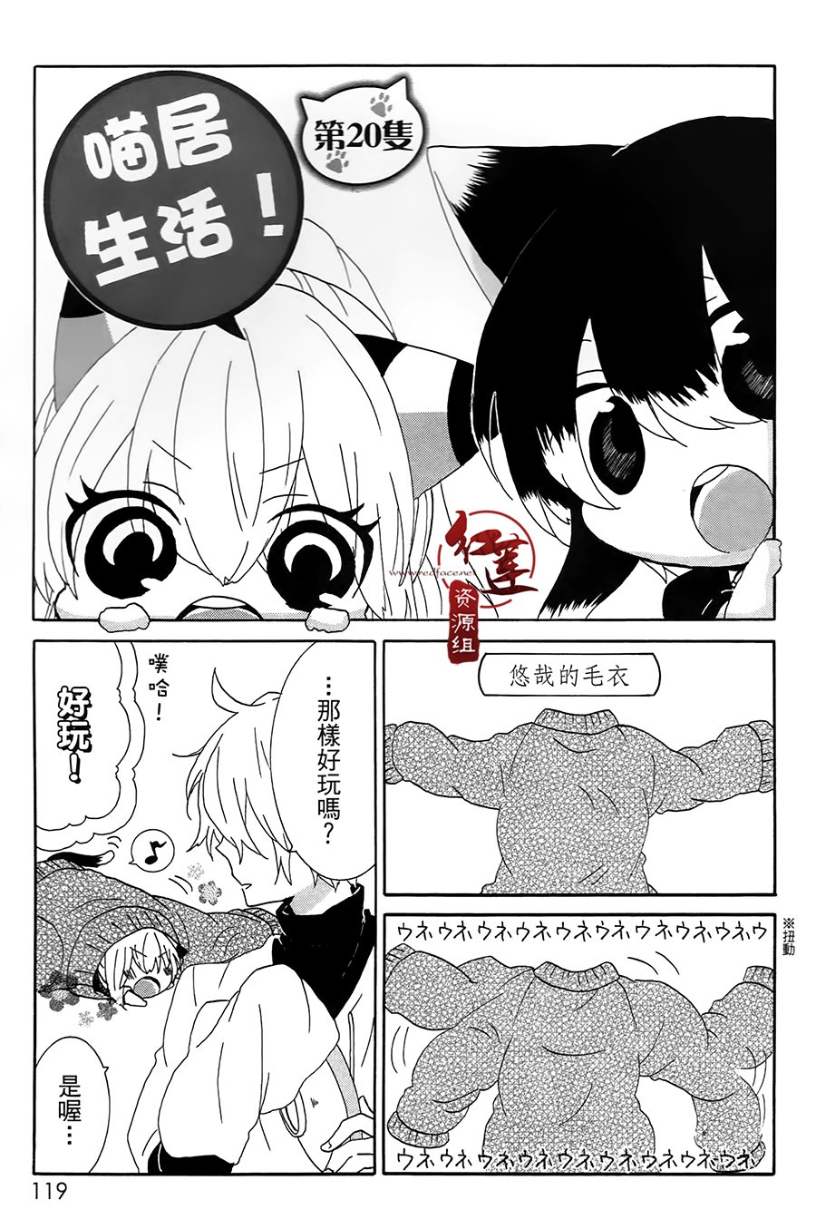 《喵居生活》漫画最新章节第20话免费下拉式在线观看章节第【1】张图片