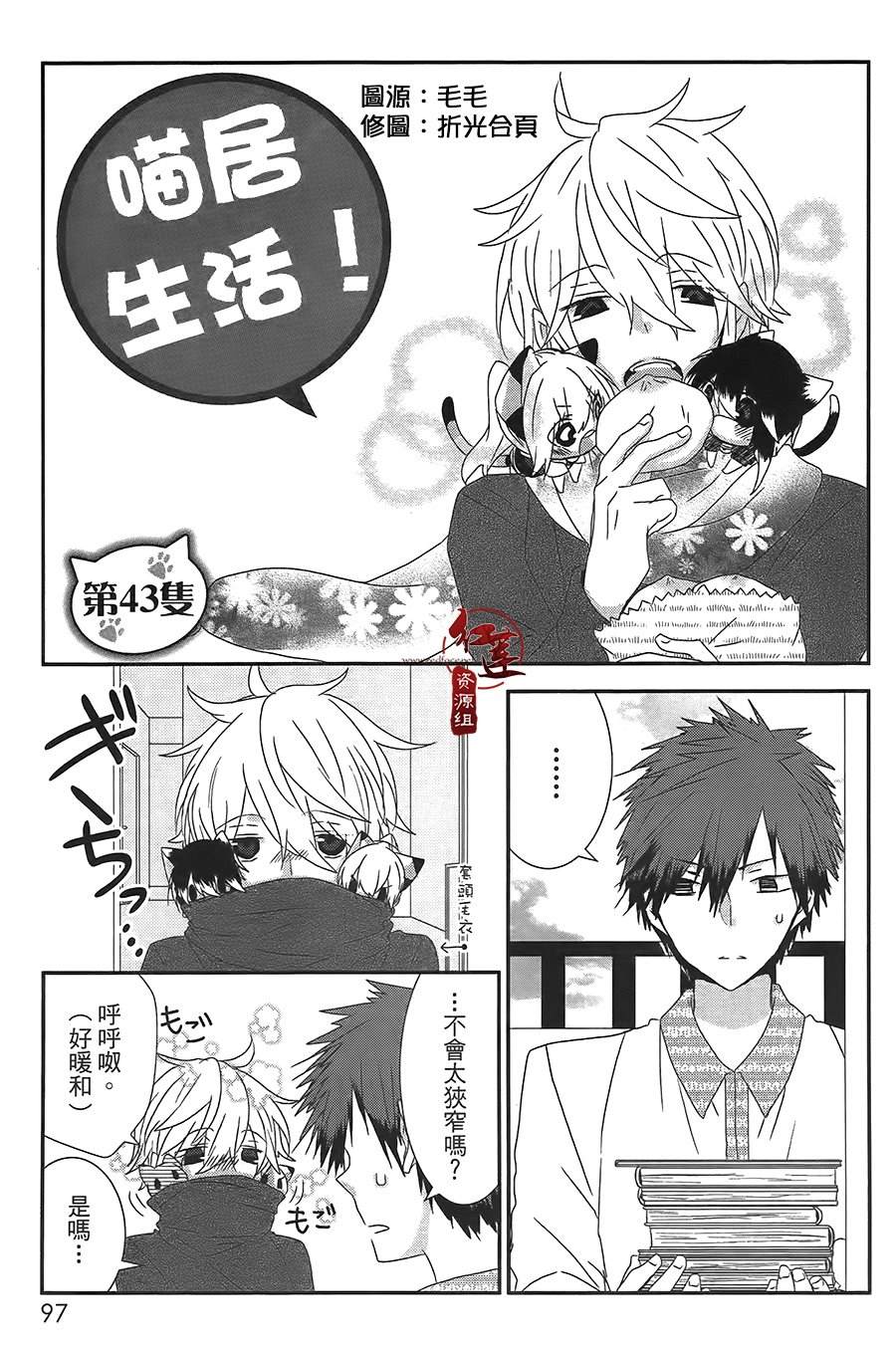 《喵居生活》漫画最新章节第43话免费下拉式在线观看章节第【1】张图片