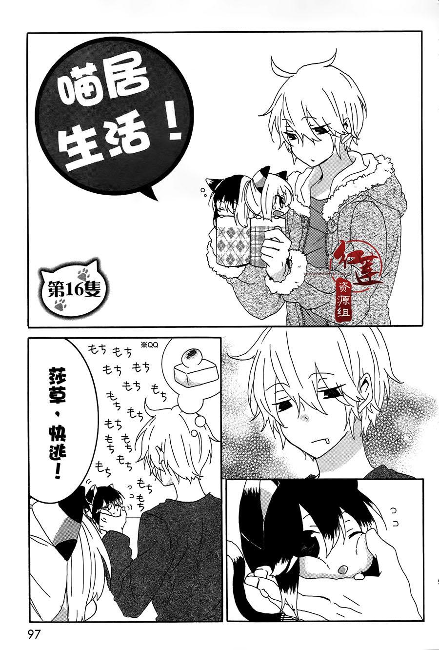 《喵居生活》漫画最新章节第16话免费下拉式在线观看章节第【1】张图片
