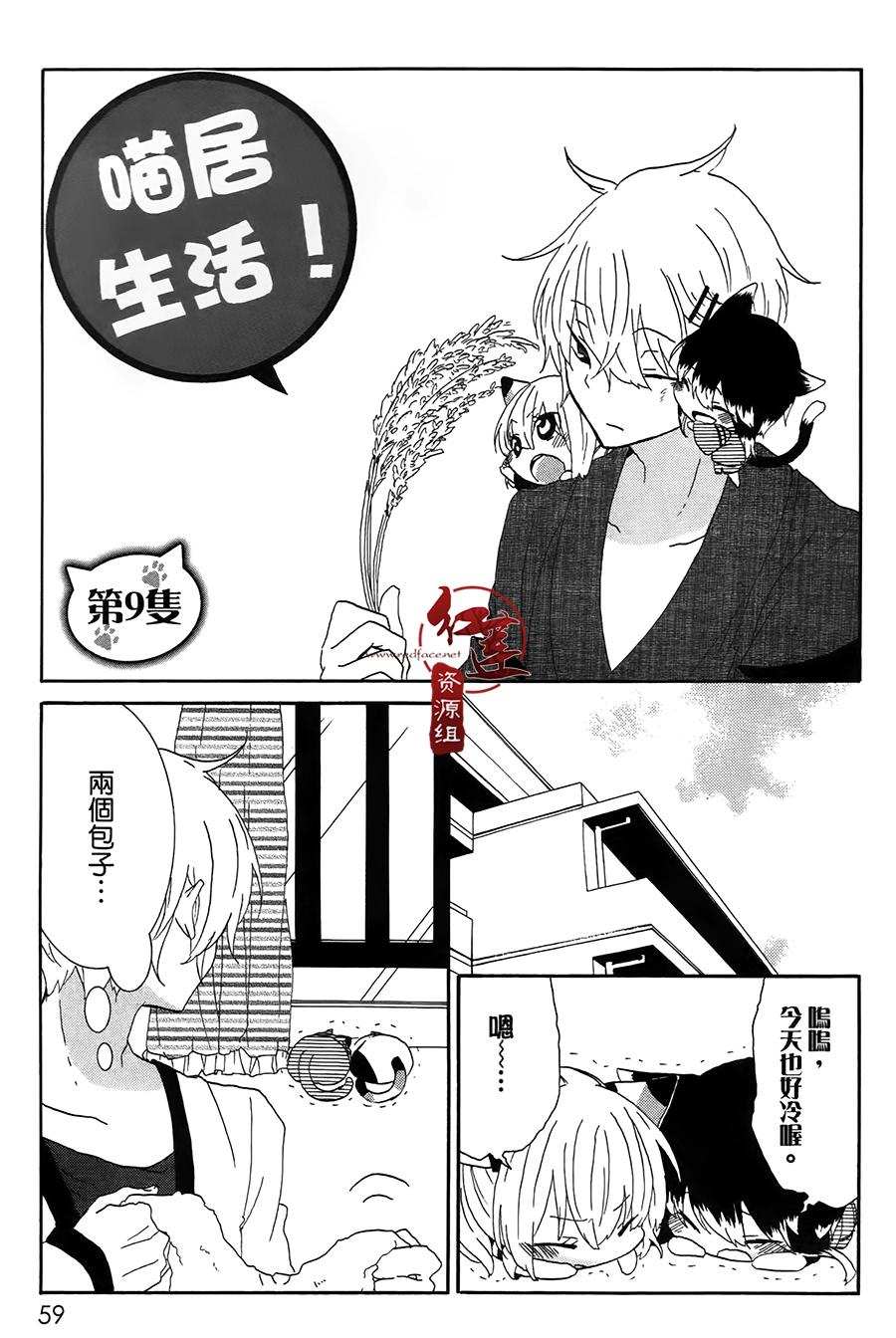 《喵居生活》漫画最新章节第9话免费下拉式在线观看章节第【1】张图片